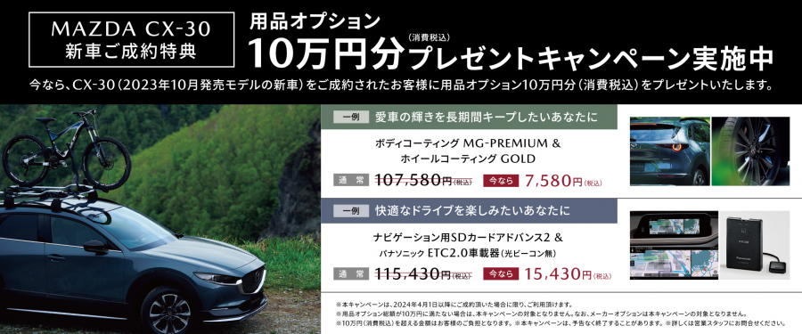 CX-30 10万円（消費税込）オプションプレゼントキャンペーン